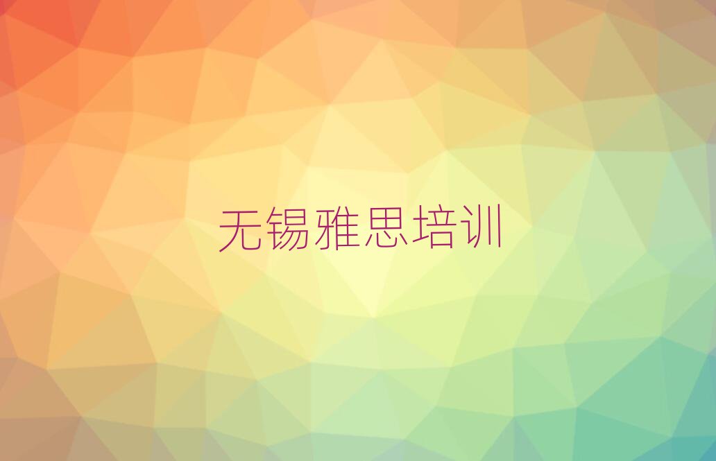 無錫學雅思去哪里好