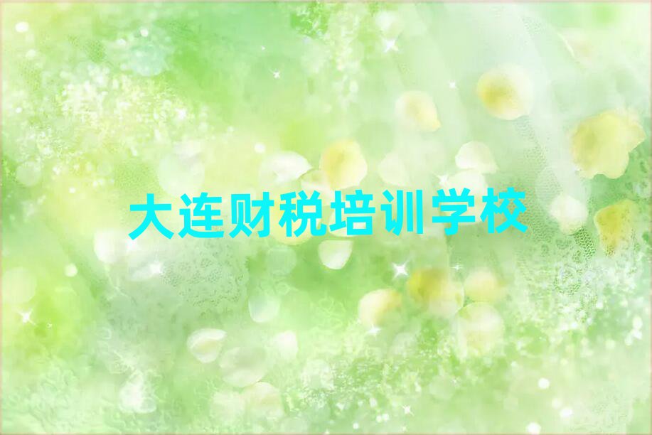 大連哪里有財稅培訓班今日一覽公布