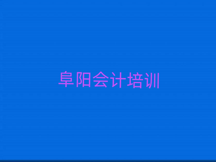 阜陽(yáng)周棚街道有沒有比較好的會(huì)計(jì)教育培訓(xùn)機(jī)構(gòu)排名top10