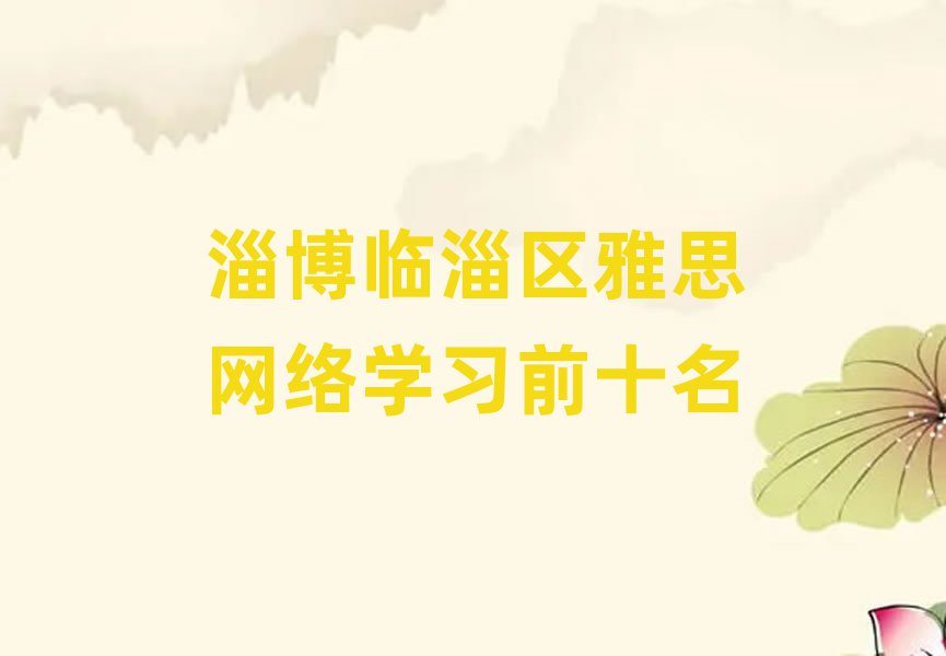 淄博臨淄區雅思網絡學習前十名
