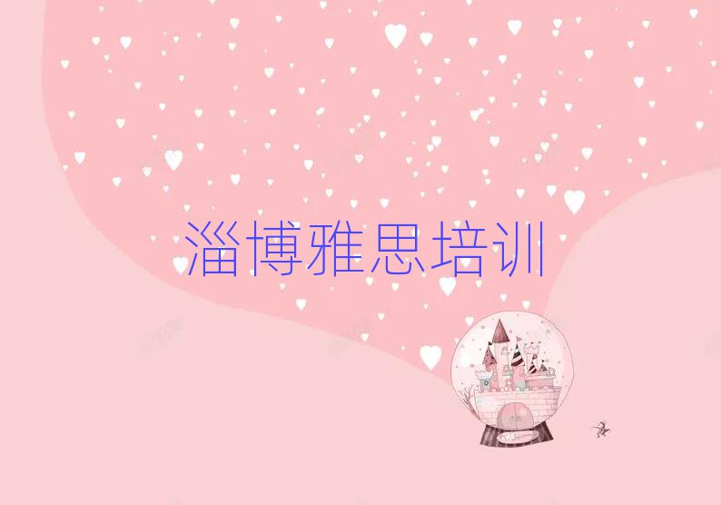 淄博臨淄區雅思網絡學習前十名