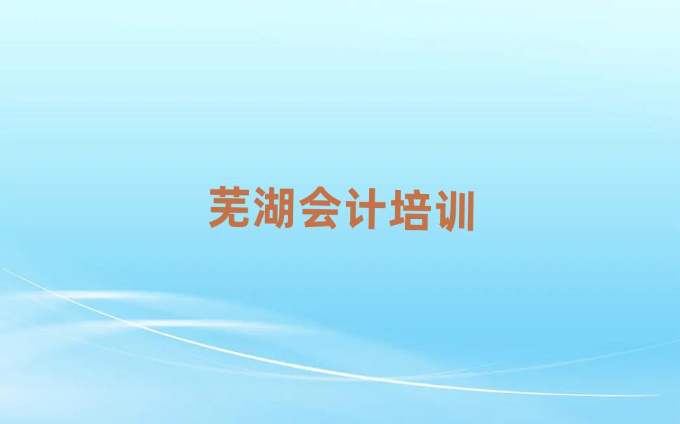 蕪湖附近會計培訓(xùn)班十大正規(guī)排行