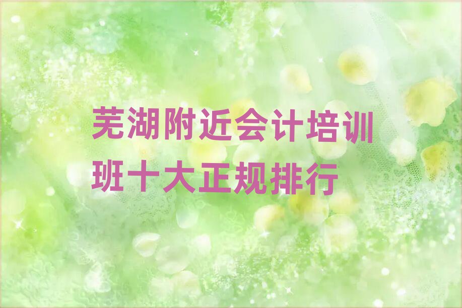 蕪湖附近會計培訓(xùn)班十大正規(guī)排行