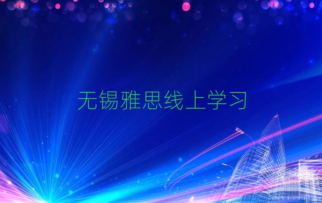 無錫雅思線上學習