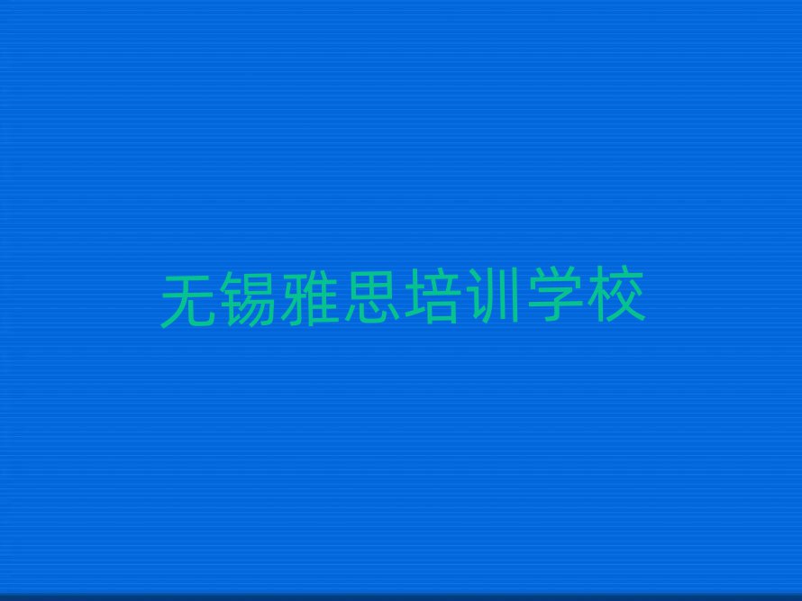 無錫雅思線上學習