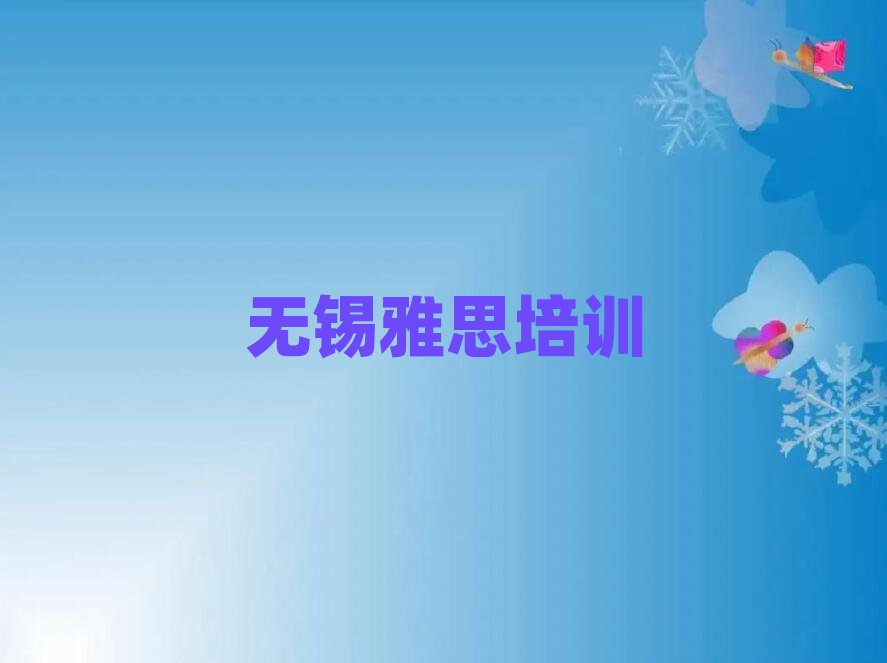 無錫雅思線上學習