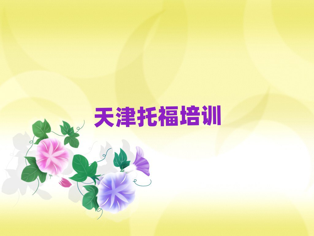 2025年天津河北區(qū)托福培訓(xùn)班是怎么學(xué)的呢
