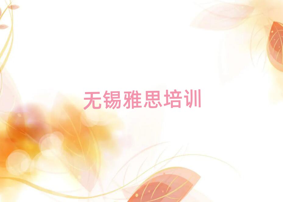 無錫雅思學校地址名單揭秘一覽