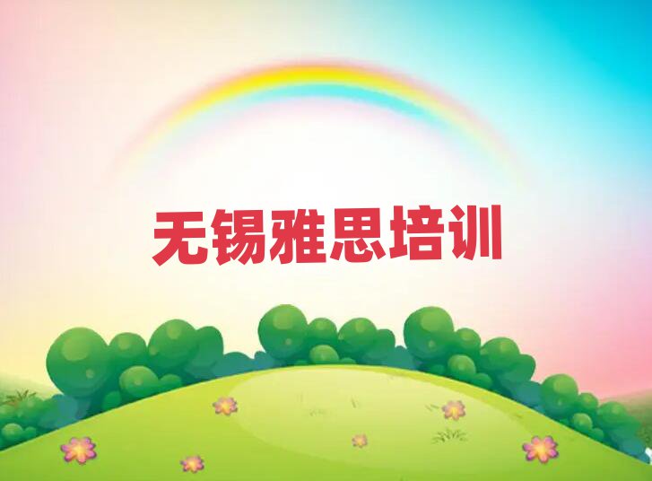 無錫雅思學校地址名單揭秘一覽