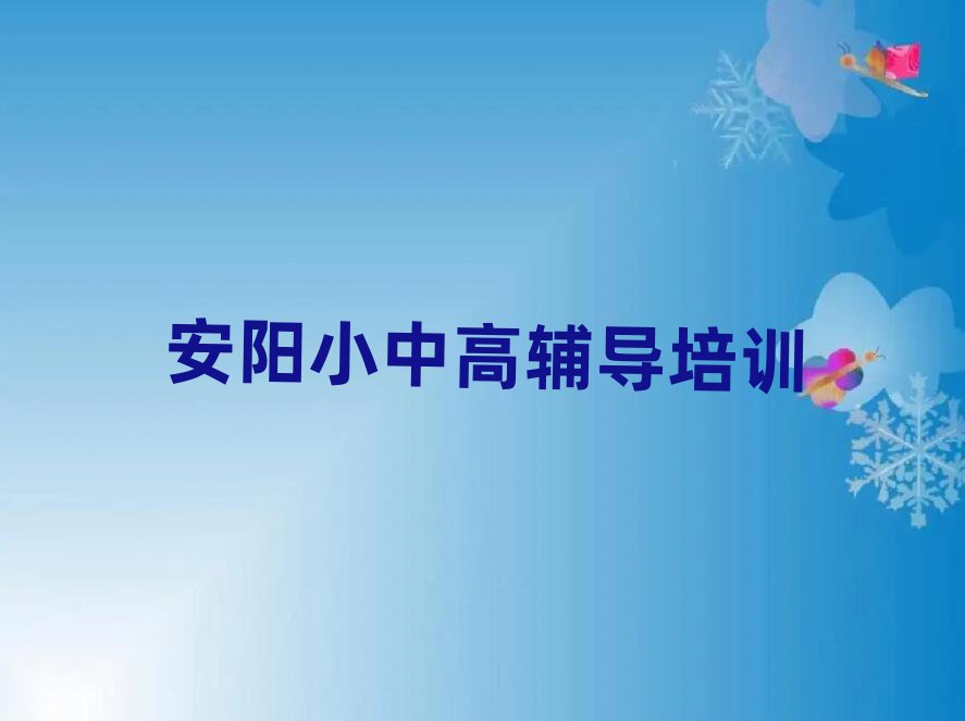 安陽好的高考補習培訓學校名單榜首重磅公布