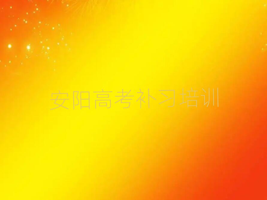 安陽好的高考補習培訓學校名單榜首重磅公布