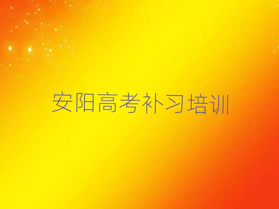 安陽好的高考補習培訓學校名單榜首重磅公布