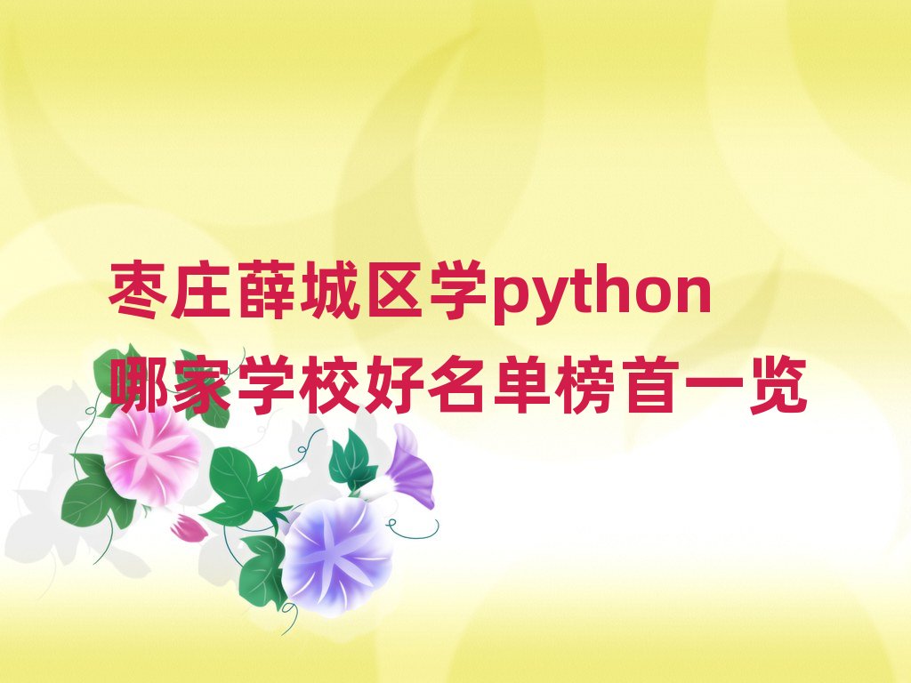 ���fѦ�ǅ^�Wpython�ļҌWУ�����ΰ���һ�[
