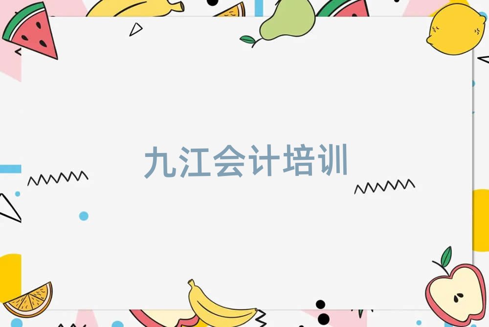 2025年九江會(huì)計(jì)培訓(xùn)學(xué)校機(jī)構(gòu)簡(jiǎn)介