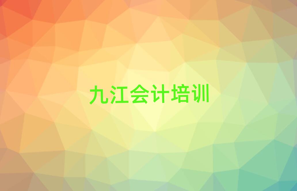 2025年九江會(huì)計(jì)培訓(xùn)學(xué)校機(jī)構(gòu)簡(jiǎn)介