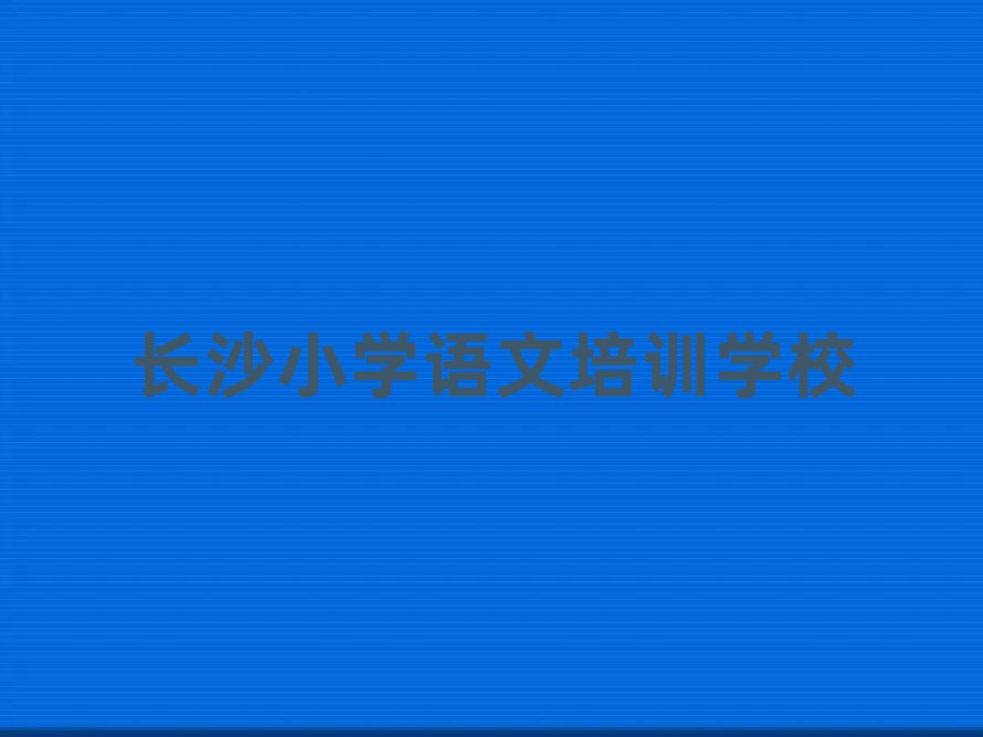 �LɳС�W�Z����Ӗ������Xʮ��һ�[�R���������x��