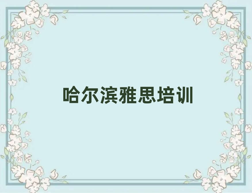 哈爾濱呼蘭區雅思資格培訓班名單揭秘一覽