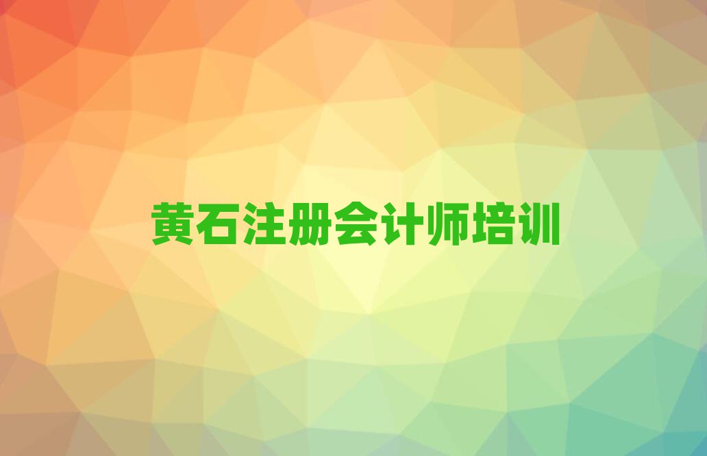 6月黃石西塞山區哪里學注冊會計師好?排名前五