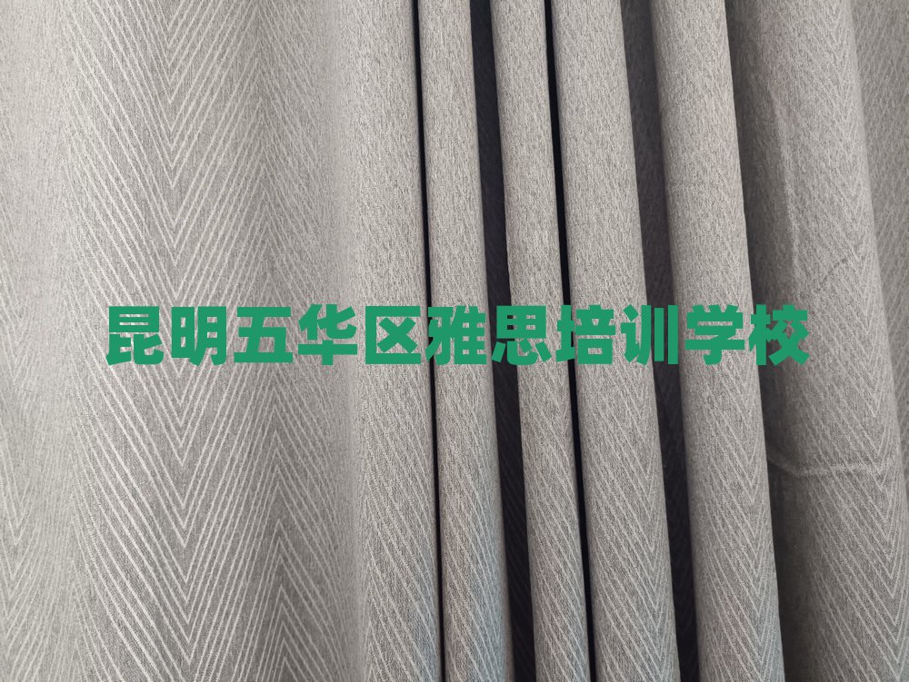 2025年昆明五華區附近雅思排名