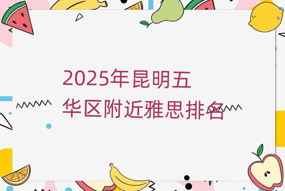 2025年昆明五華區附近雅思排名