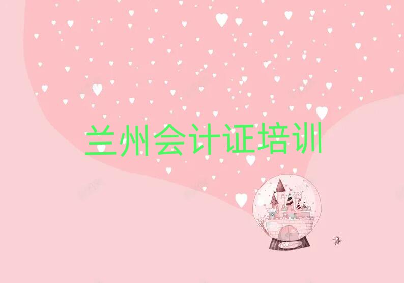 蘭州學(xué)會(huì)計(jì)證的學(xué)校十大一覽匯總本地甄選的