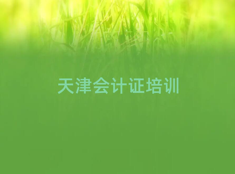 6月天津會計證培訓機構