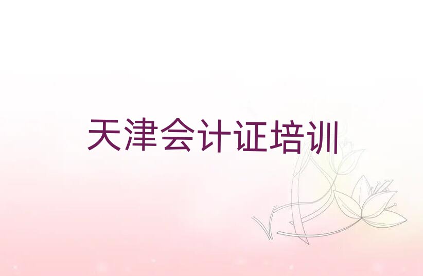 6月天津會計證培訓機構