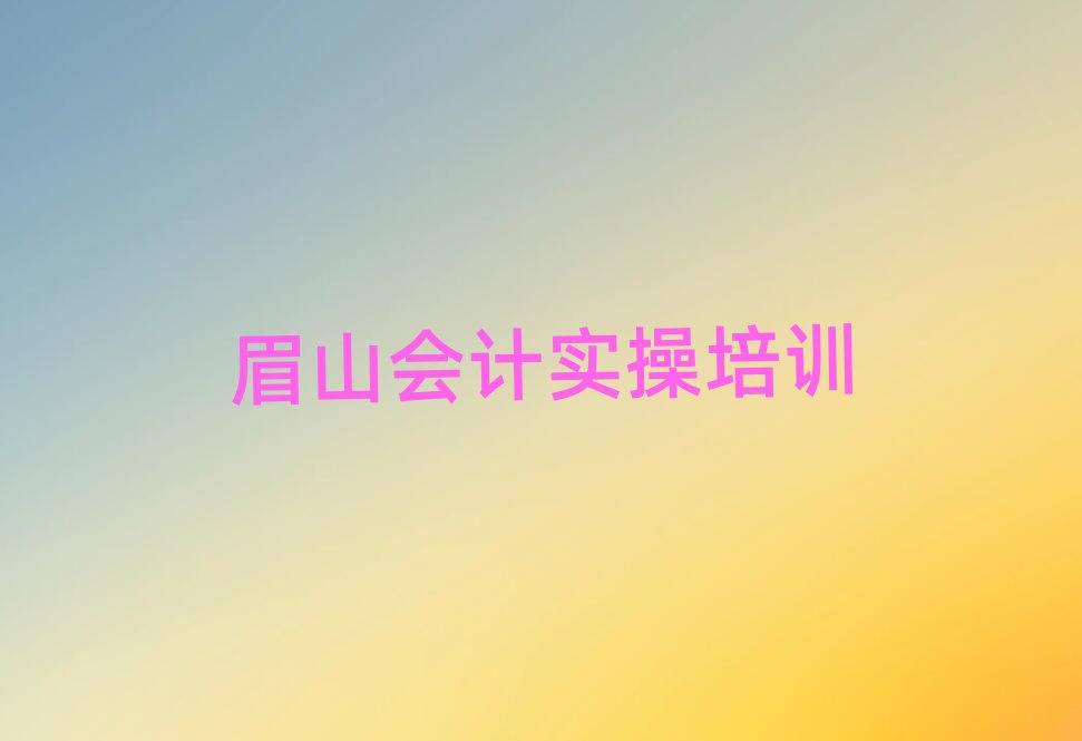 眉山會計實操線上學習排名公布