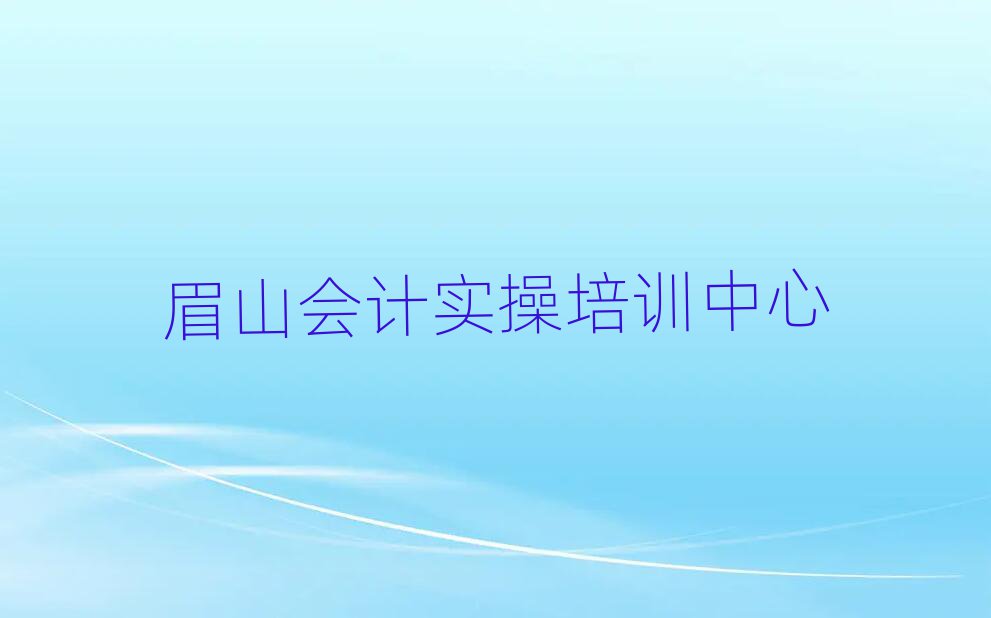 眉山會計實操線上學習排名公布