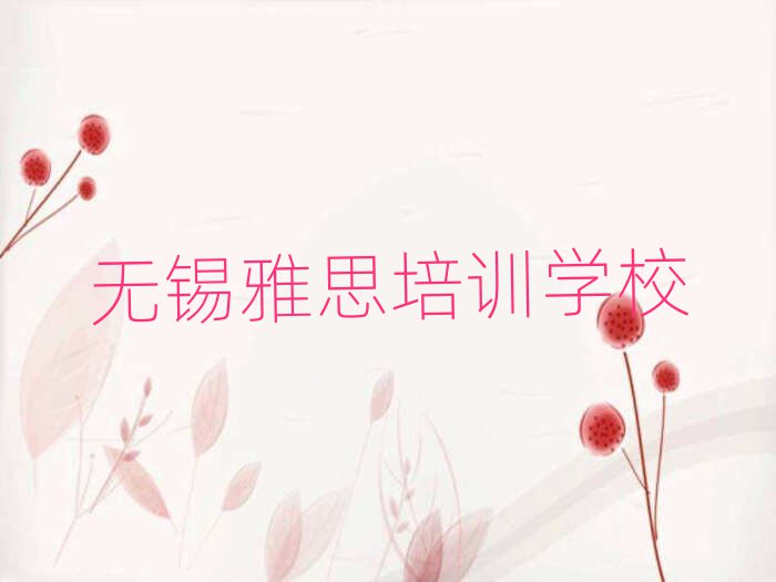 無錫梁溪區雅思培訓班費用標準學費一般多少排名