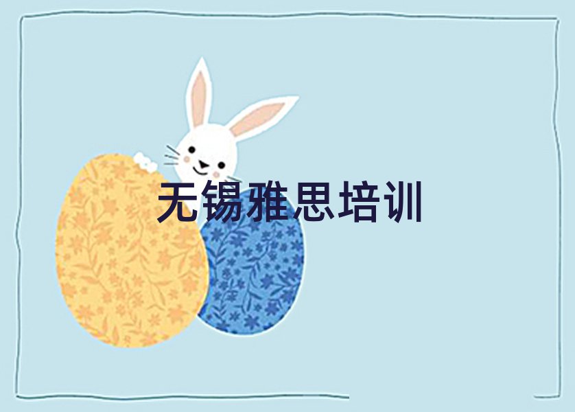 無錫梁溪區雅思培訓班費用標準學費一般多少排名