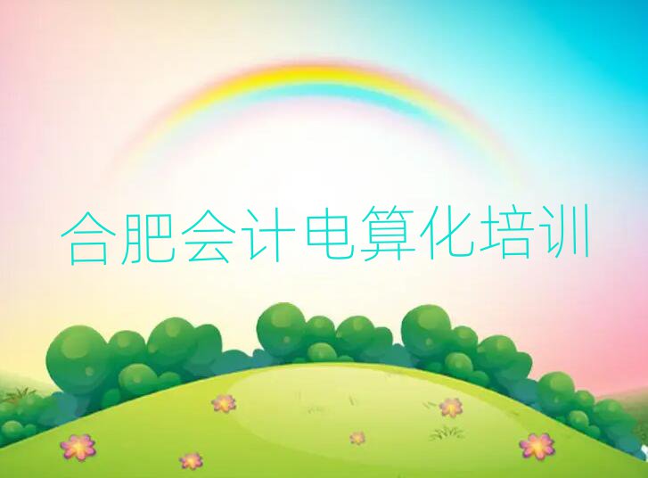 合肥蜀山區(qū)短期會計電算化培訓(xùn)價格名單更新匯總