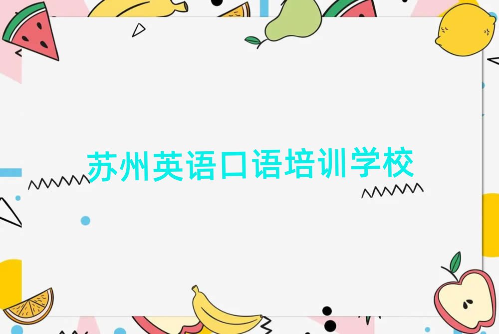 蘇州學英語口語的學校名單