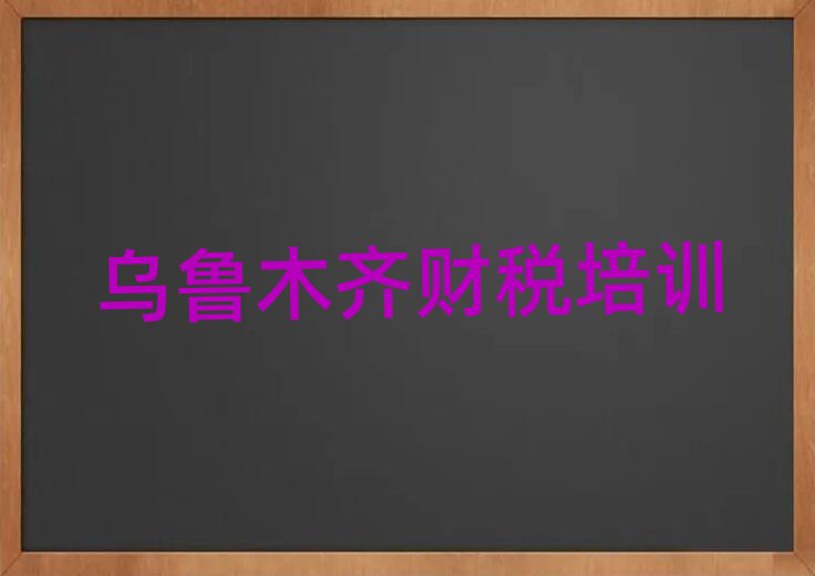 6月烏魯木齊達坂城區學財稅選哪個學校好名單一覽