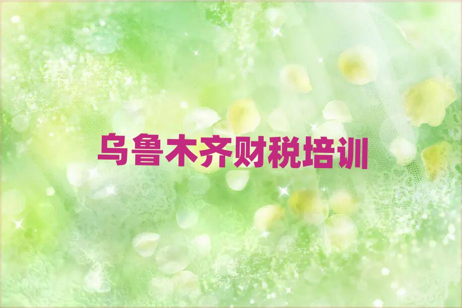 6月烏魯木齊達坂城區學財稅選哪個學校好名單一覽