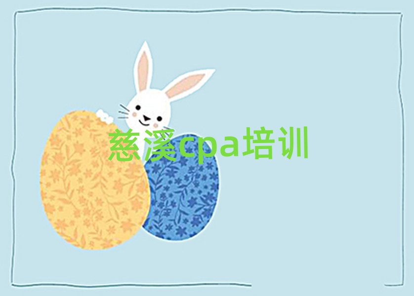 慈溪學cpa哪個培訓學校好十大排名名單公布