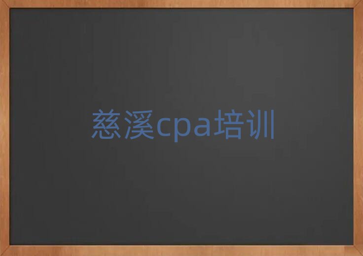 慈溪學cpa哪個培訓學校好十大排名名單公布
