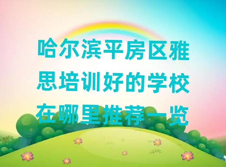 �����Iƽ���^(q��)��˼��Ӗ(x��n)�õČW(xu��)У���������]һ�[