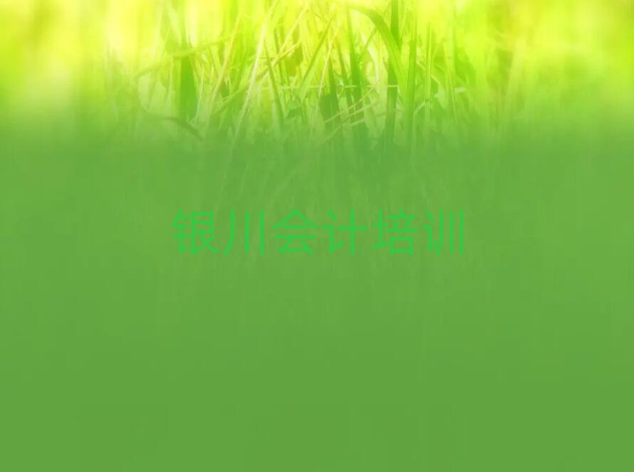 銀川西夏區會計培訓班哪家好一點呢實力排名名單
