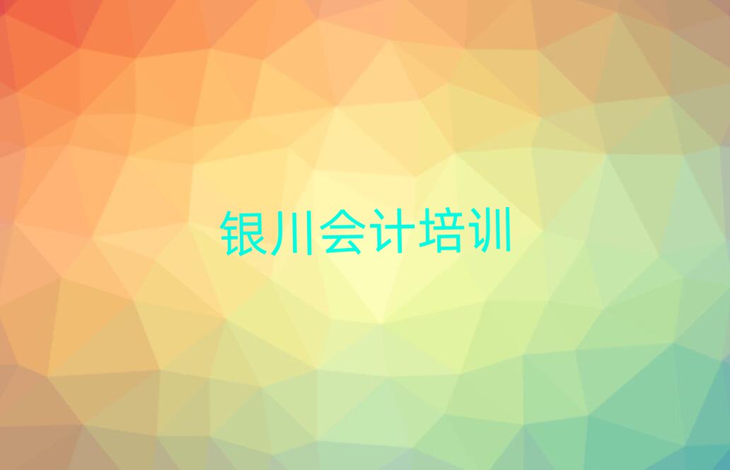 銀川西夏區會計培訓班哪家好一點呢實力排名名單