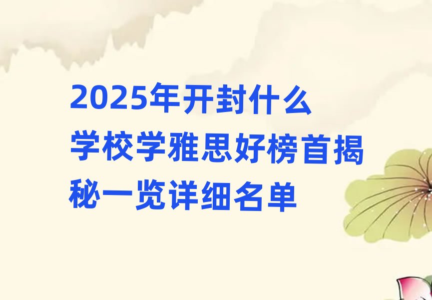 2025���_��ʲô�WУ�W��˼�ð��׽���һ�[Ԕ������