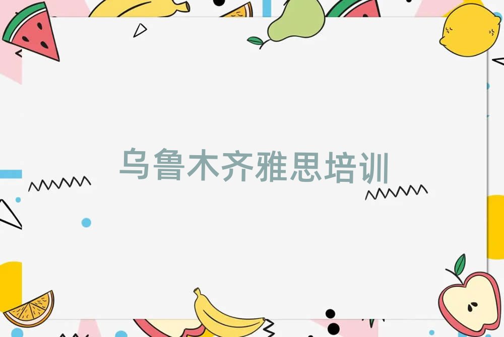 烏魯木齊頭屯河區(qū)雅思怎么選雅思培訓(xùn)學(xué)校