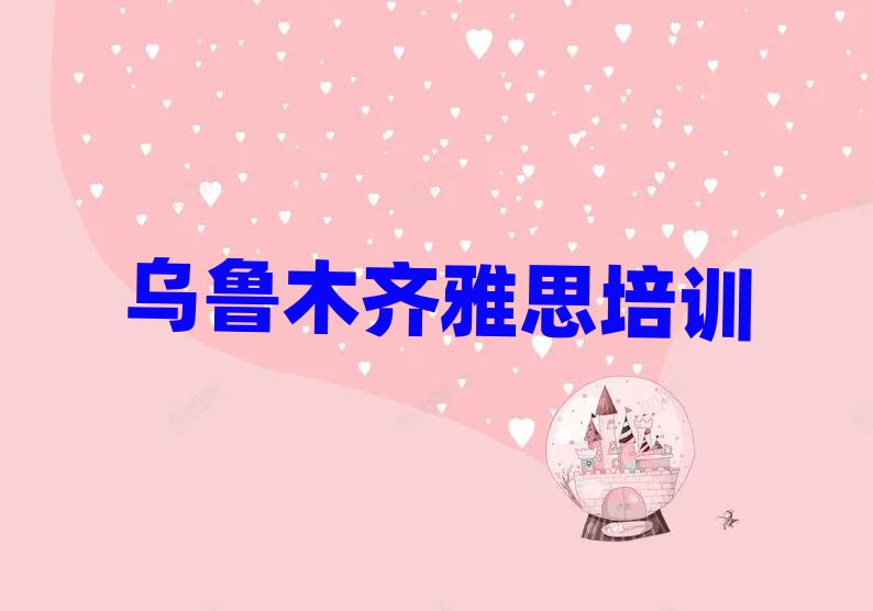 烏魯木齊頭屯河區(qū)雅思怎么選雅思培訓(xùn)學(xué)校