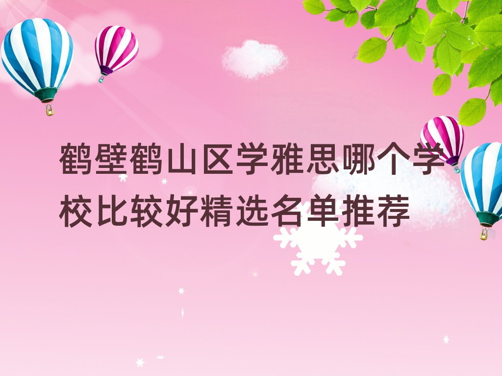 鶴壁鶴山區學雅思哪個學校比較好精選名單推薦