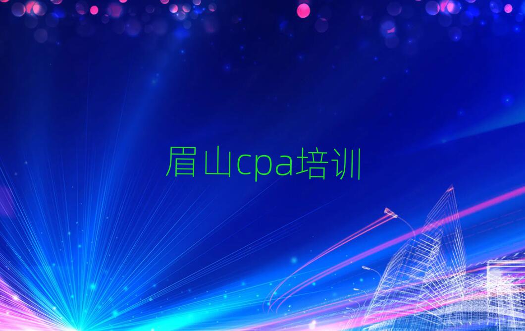6月眉山cpa培訓班榜單一覽推薦排行榜