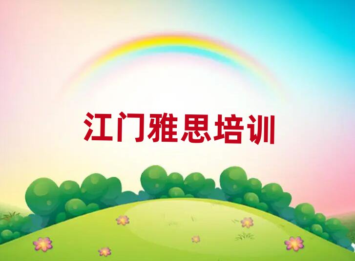 6月江門江海區(qū)雅思培訓(xùn)機構(gòu)怎么選擇好