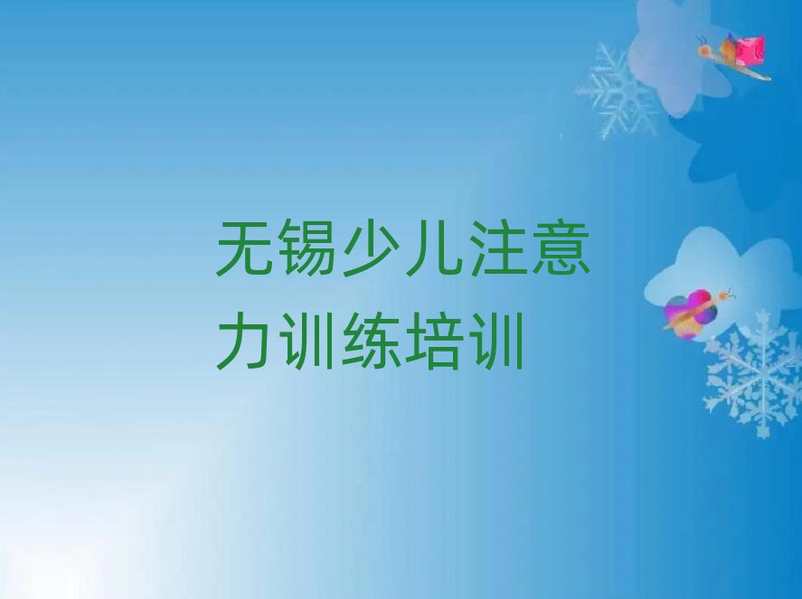 的權(quán)威無(wú)錫少兒注意力訓(xùn)練機(jī)構(gòu)推薦名單更新匯總
