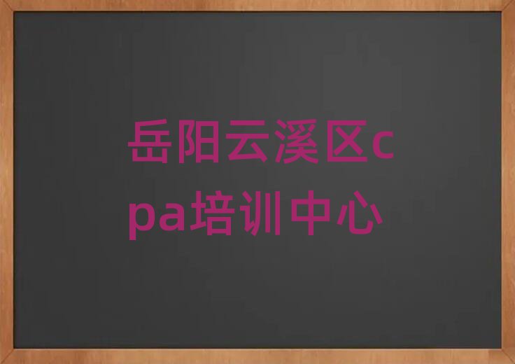 岳陽云溪區cpa培訓班招生名單一覽