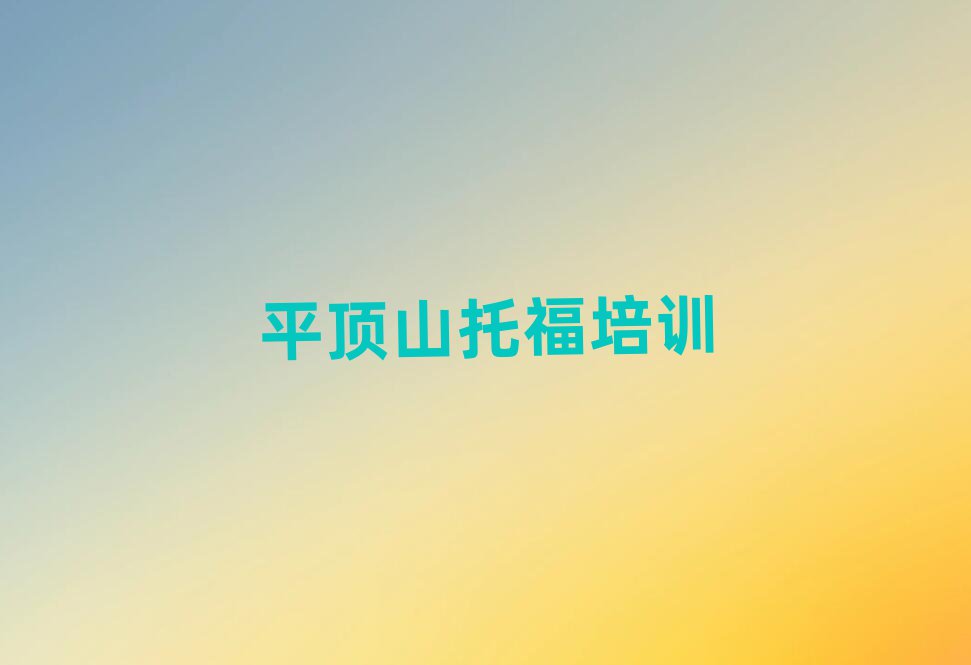 平頂山石龍區(qū)托福培訓一般多少錢一節(jié)課啊實力排名名單