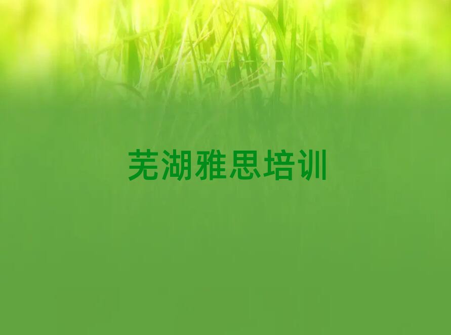 蕪湖學雅思班名單榜首出爐